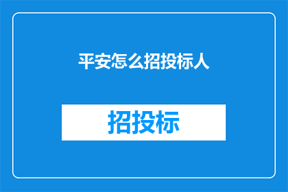 平安怎么招投标人(如何进行平安招投标？)