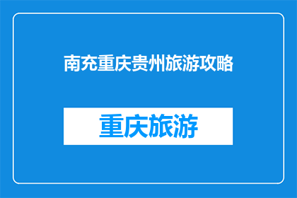 南充重庆贵州旅游攻略(南充重庆贵州：旅游攻略疑问集锦)