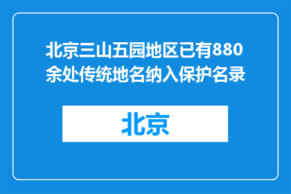北京三山五园地区已有880余处传统地名纳入保护名录