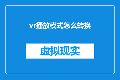 vr播放模式怎么转换(如何将VR播放模式进行转换？)