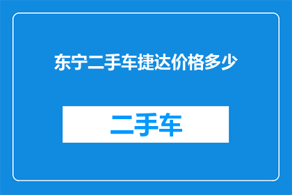 东宁二手车捷达价格多少(东宁二手车市场捷达车型价格是多少？)