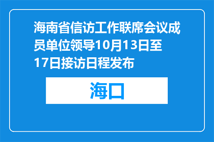 海南省信访工作联席会议成员单位领导10月13日至17日接访日程发布