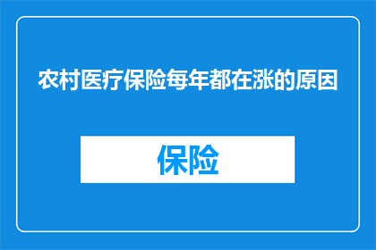 农村医疗保险每年都在涨的原因(农村医疗保险为何年年上涨？)