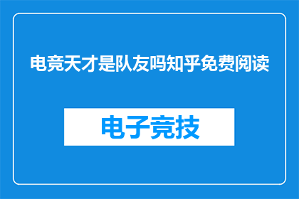 电竞天才是队友吗知乎免费阅读(电竞天才是否仅是队友？知乎免费阅读)