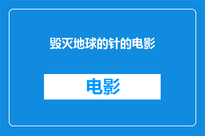 毁灭地球的针的电影(地球之针是否真的会毁灭我们？)
