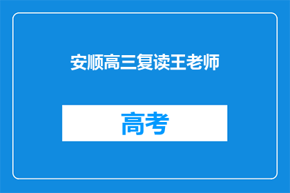 安顺高三复读王老师(安顺高三复读王老师：他是如何成为学生心中的复读之王？)
