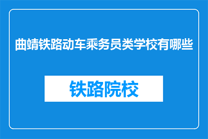 曲靖铁路动车乘务员类学校有哪些