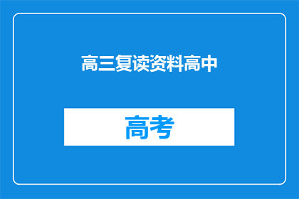 高三复读资料高中(高三复读资料高中：你准备好了吗？)
