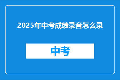 2025年中考成绩录音怎么录(如何录制2025年中考成绩录音？)