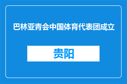 巴林亚青会中国体育代表团成立