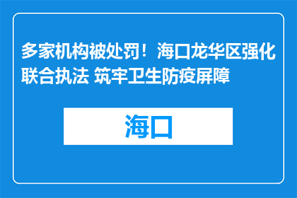 多家机构被处罚！海口龙华区强化联合执法 筑牢卫生防疫屏障