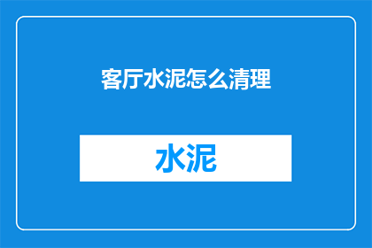 客厅水泥怎么清理(如何清理客厅水泥？)