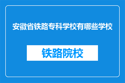 安徽省铁路专科学校有哪些学校(安徽省铁路专科学校有哪些学校？)