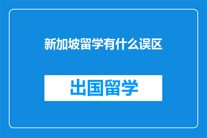 新加坡留学有什么误区(留学新加坡有哪些常见误区？)