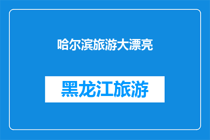 哈尔滨旅游大漂亮(哈尔滨旅游的魅力何在？)