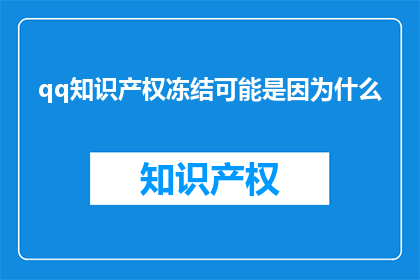 qq知识产权冻结可能是因为什么
