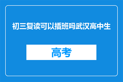 初三复读可以插班吗武汉高中生(武汉初三复读生能否插班高中？)