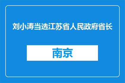刘小涛当选江苏省人民政府省长