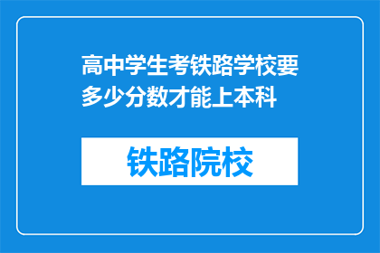 高中学生考铁路学校要多少分数才能上本科