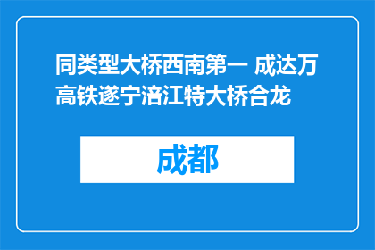 同类型大桥西南第一 成达万高铁遂宁涪江特大桥合龙