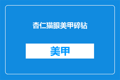 杏仁猫眼美甲碎钻(杏仁猫眼美甲碎钻，你了解吗？)
