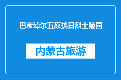 巴彦淖尔五原抗日烈士陵园(巴彦淖尔五原抗日烈士陵园：是谁的丰碑？)