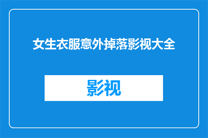 女生衣服意外掉落影视大全(女生衣服意外掉落影视大全：是巧合还是剧情？)