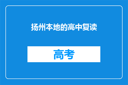 扬州本地的高中复读(扬州高中生是否选择复读？)