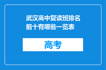 武汉高中复读班排名前十有哪些一览表(武汉高中复读班排名一览表，前十名有哪些？)