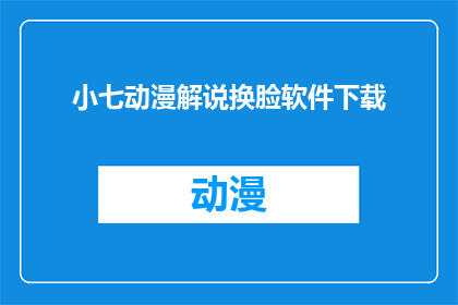 小七动漫解说换脸软件下载
