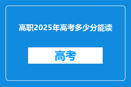 高职2025年高考多少分能读
