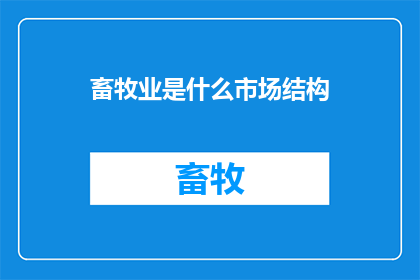畜牧业是什么市场结构(畜牧业市场结构是什么？)
