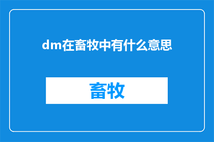 dm在畜牧中有什么意思