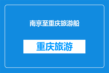 南京至重庆旅游船