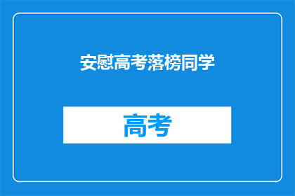 安慰高考落榜同学(高考落榜，你该如何安慰？)