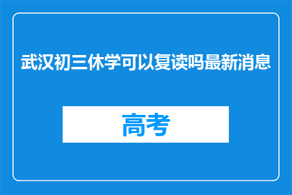 武汉初三休学可以复读吗最新消息(武汉初三学生休学后能否复读？最新政策解读)
