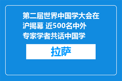 第二届世界中国学大会在沪揭幕 近500名中外专家学者共话中国学