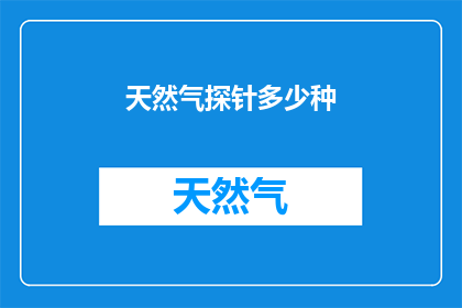 天然气探针多少种(天然气探针的种类有多少种？)