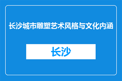 长沙城市雕塑艺术风格与文化内涵(长沙城市雕塑艺术风格与文化内涵是什么？)