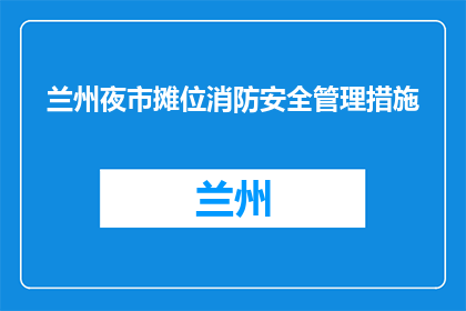 兰州夜市摊位消防安全管理措施(兰州夜市摊位消防安全管理措施是什么？)