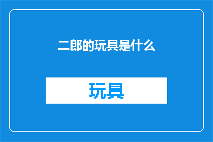 二郎的玩具是什么