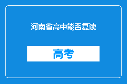 河南省高中能否复读(河南省高中是否提供复读服务？)