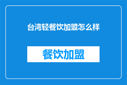 台湾轻餐饮加盟怎么样(台湾轻餐饮加盟的前景如何？)