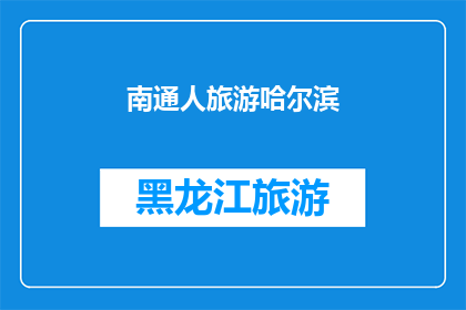 南通人旅游哈尔滨(南通人是否适合去哈尔滨旅游？)