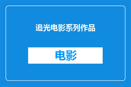追光电影系列作品(追光电影系列作品是什么？)