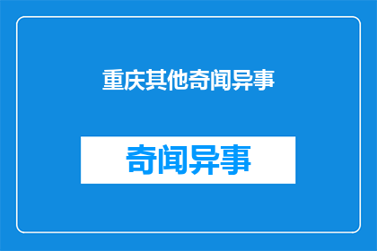 重庆其他奇闻异事(重庆，一个充满神秘与奇闻的地方，你听说过哪些令人好奇的异事？)