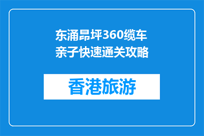 东涌昂坪360缆车亲子快速通关攻略(如何快速通过东涌昂坪360缆车亲子游？)