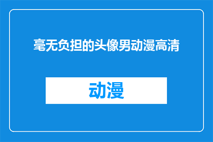 毫无负担的头像男动漫高清(如何拥有一张毫无负担的动漫男头像？)