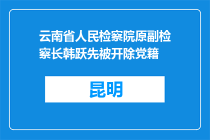 云南省人民检察院原副检察长韩跃先被开除党籍