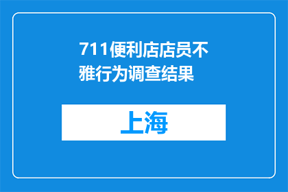 711便利店店员不雅行为调查结果(711便利店店员不当行为调查结果引发公众关注)